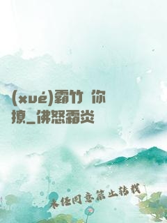 學(xué)霸竹馬你別撩