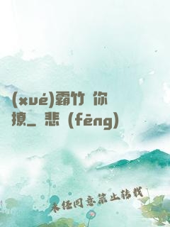 學(xué)霸竹馬你別撩
