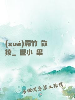 學(xué)霸竹馬你別撩