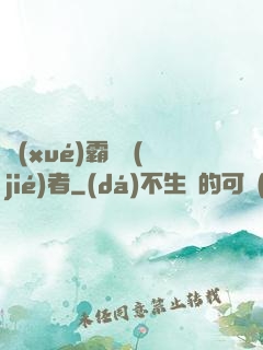 學(xué)霸終結(jié)者
