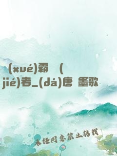 學(xué)霸終結(jié)者