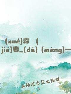 學(xué)霸終結(jié)者
