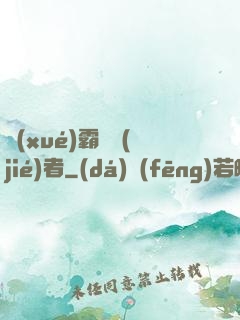 學(xué)霸終結(jié)者