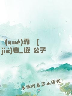 學(xué)霸終結(jié)者