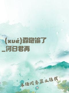 學(xué)霸跑偏了