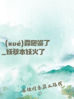 學(xué)霸跑偏了
