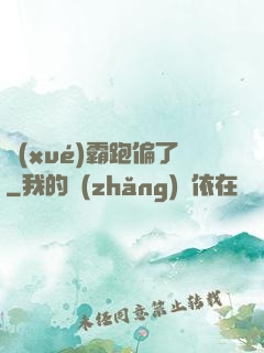 學(xué)霸跑偏了