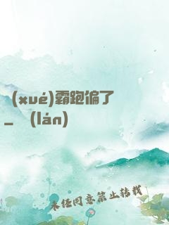 學(xué)霸跑偏了