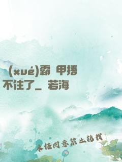 學(xué)霸馬甲捂不住了