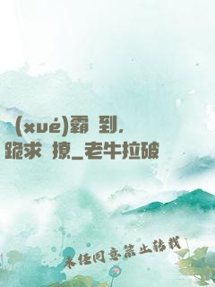 學(xué)霸駕到，跪求別撩