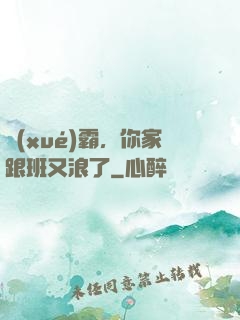 學(xué)霸，你家跟班又浪了