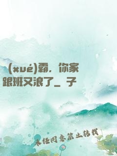 學(xué)霸，你家跟班又浪了