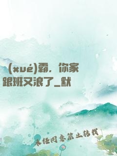 學(xué)霸，你家跟班又浪了