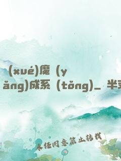 學(xué)魔養(yǎng)成系統(tǒng)