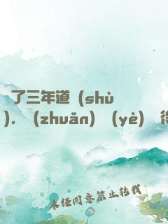 學了三年道術(shù)，轉(zhuǎn)專業(yè)還來得及嗎