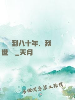 學宮簽到八十年，我舉世無敵
