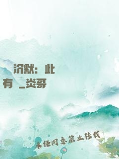 學會沉默：此時無聲勝有聲