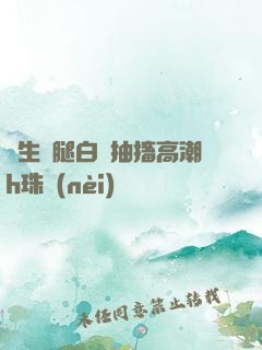 學生雙腿白漿抽搐高潮h珠內(nèi)褲