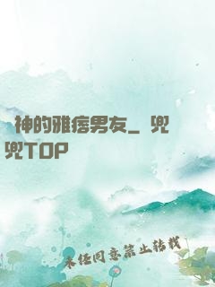學神的雅痞男友