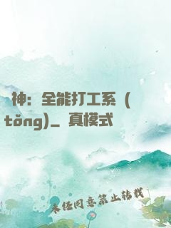 學神：全能打工系統(tǒng)
