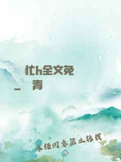學長幫幫忙h全文免費閱讀