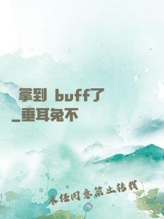 學長拿到紅buff了嗎