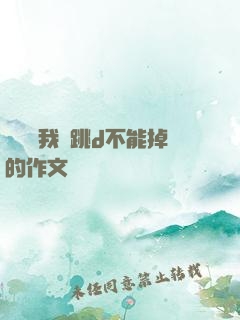 學長讓我夾跳d不能掉的作文
