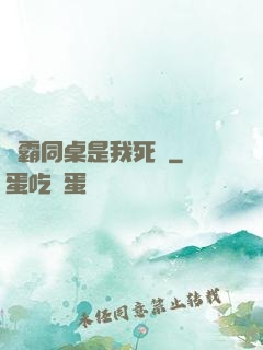 學霸同桌是我死敵