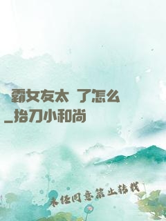 學霸女友太嚴了怎么辦