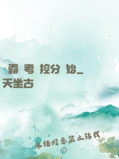 學霸從考試控分開始