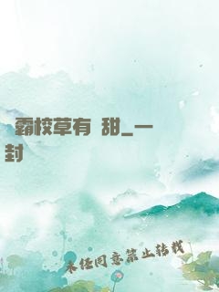 學霸校草有點甜