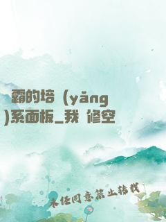 學霸的培養(yǎng)系面板