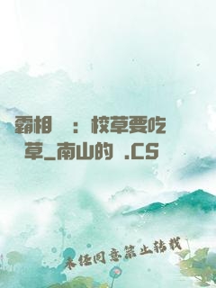 學霸相對論：校草要吃窩邊草
