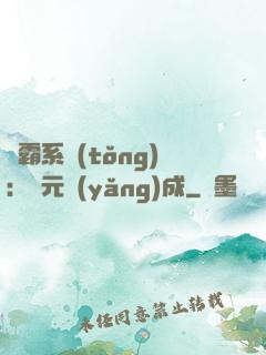 學霸系統(tǒng)：狀元養(yǎng)成