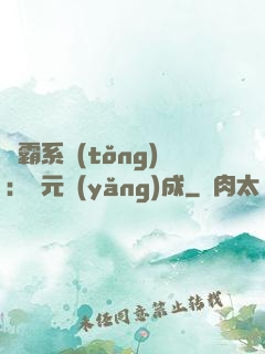 學霸系統(tǒng)：狀元養(yǎng)成