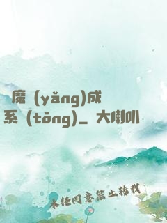 學魔養(yǎng)成系統(tǒng)