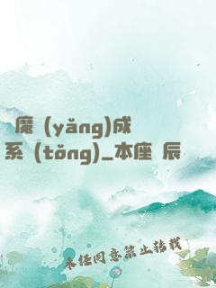 學魔養(yǎng)成系統(tǒng)