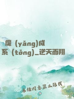 學魔養(yǎng)成系統(tǒng)