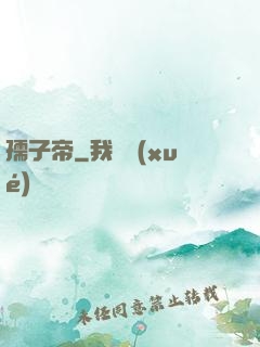 孺子帝