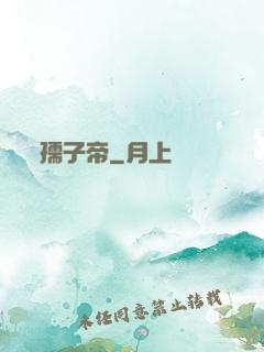 孺子帝
