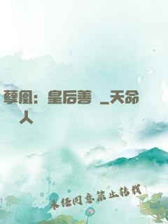 孽凰：皇后善謀