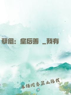 孽凰：皇后善謀