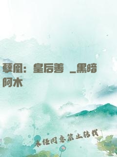 孽凰：皇后善謀
