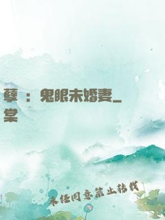 孽緣：鬼眼未婚妻