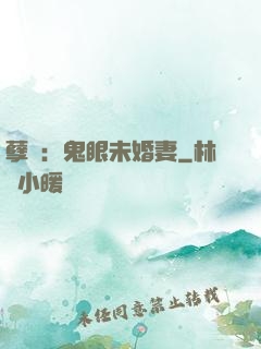 孽緣：鬼眼未婚妻