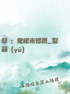 孽緣：鬼眼未婚妻