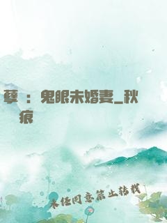 孽緣：鬼眼未婚妻