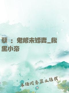 孽緣：鬼眼未婚妻