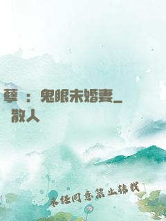 孽緣：鬼眼未婚妻