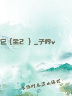 它（全2冊）